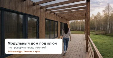 Модульный дом под ключ для постоянного проживания: что проверить перед покупкой